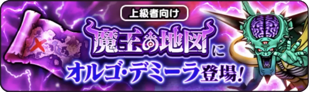 魔王の地図オルゴ・デミーラ
