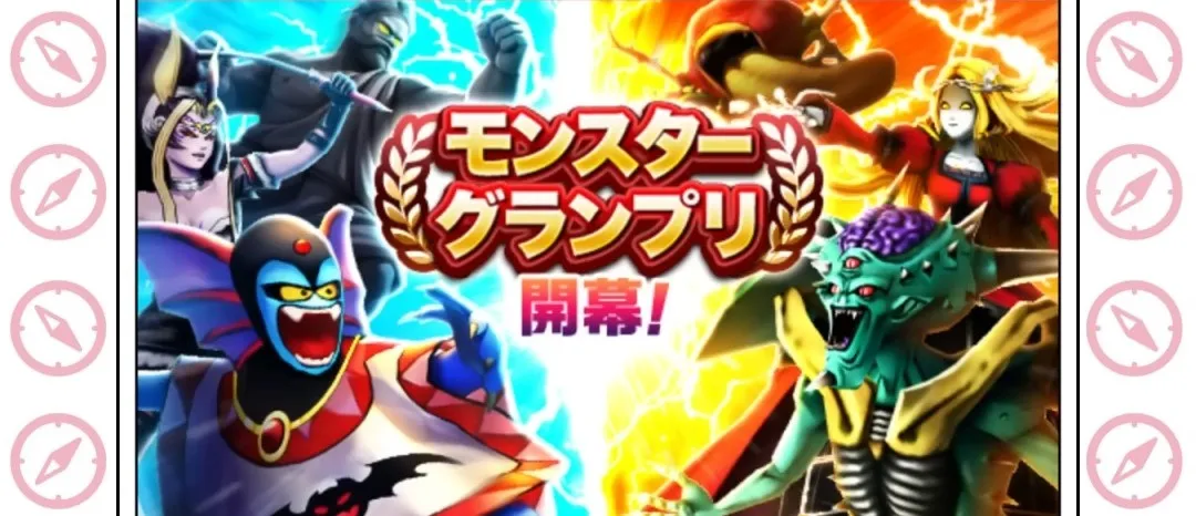 モンスターグランプリ