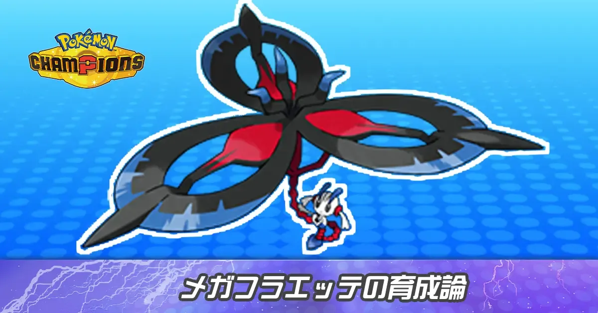メガフラエッテの育成論とパーティ
