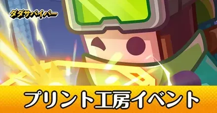 プリント工房イベントの攻略