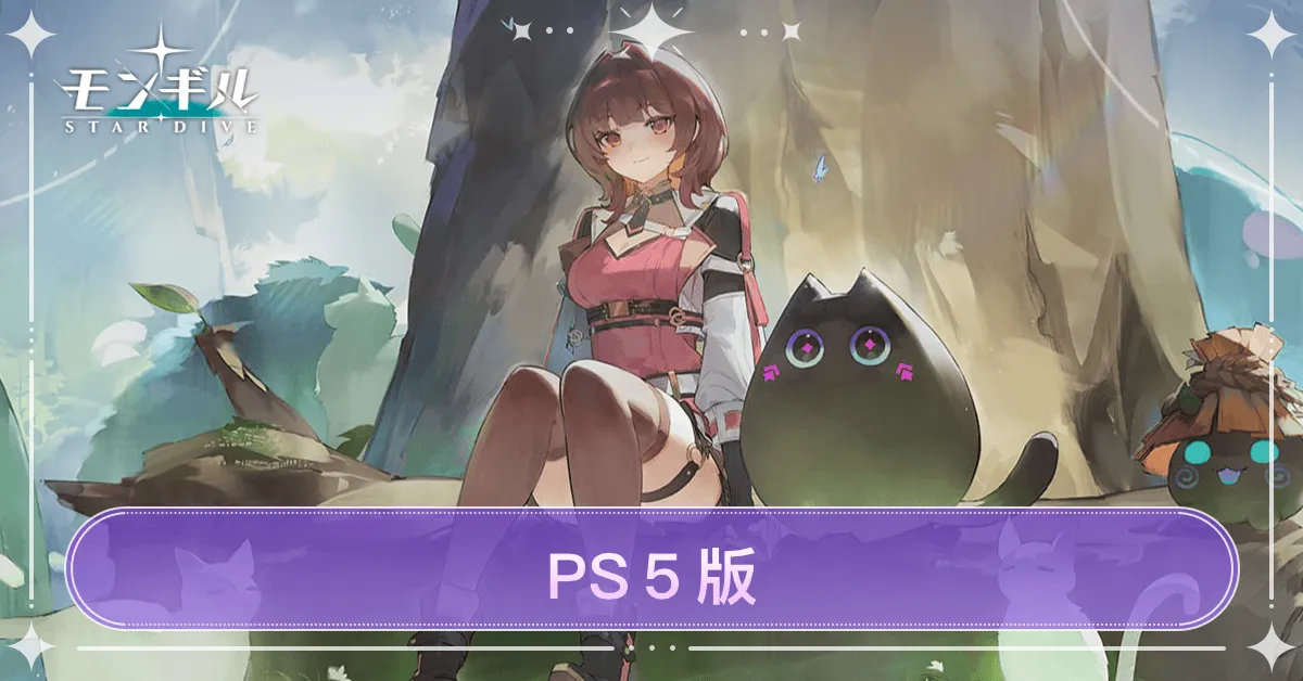 PS5版はある？・リリース時期