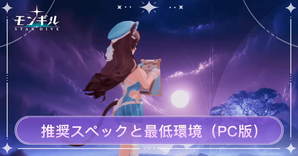 モンギル_推奨スペックと最低環境
