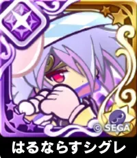 はるならすシグレ（星7）の画像