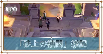 「砂上の楼閣」雑記の画像