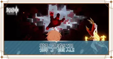 獅子奮迅の画像