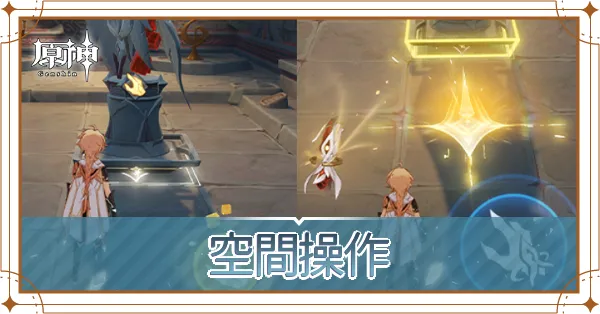 空間操作ギミック