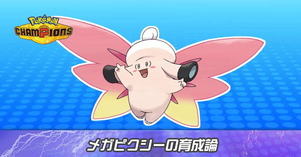 メガピクシーの育成論とパーティ