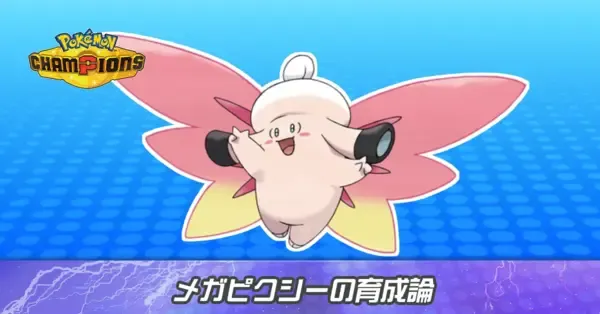 ポケモンチャンピオンズ】メガピクシーの育成論と対策・パーティ