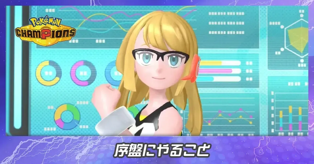 序盤にやること