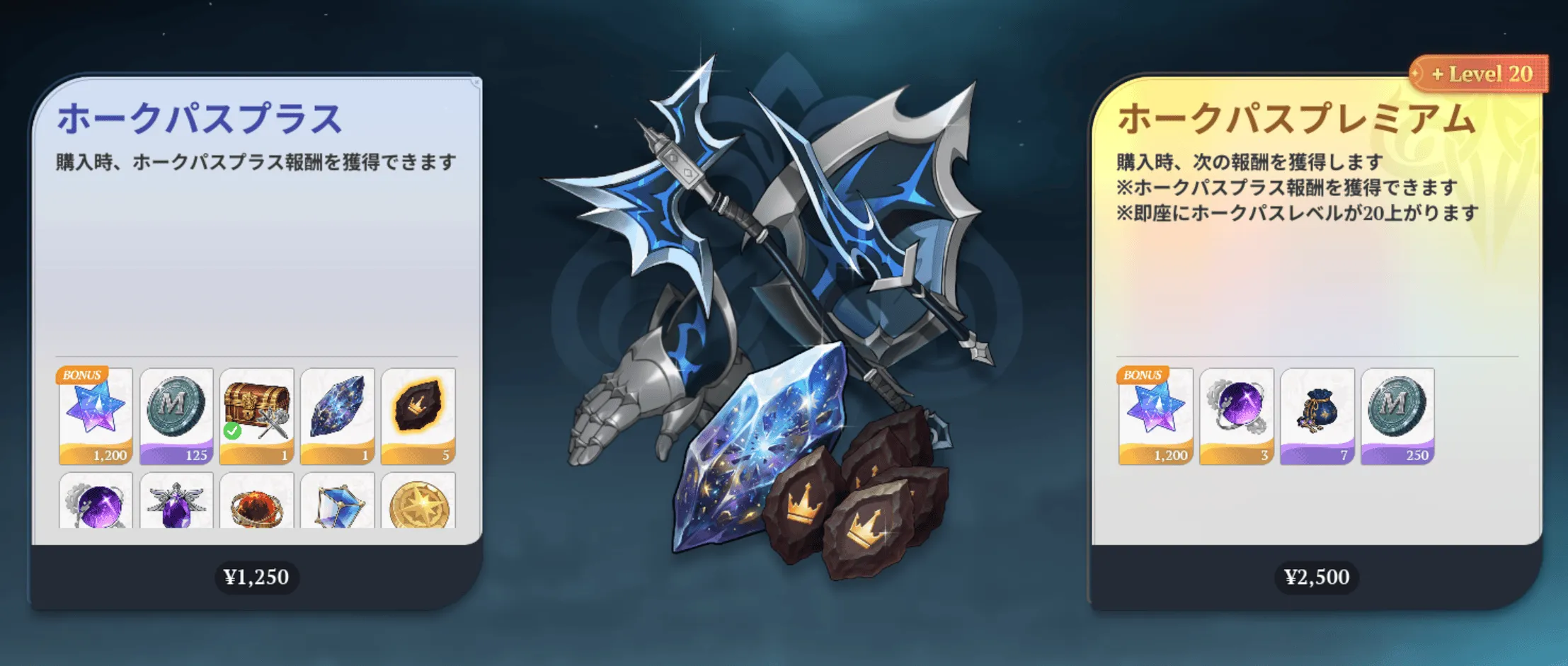 ホークパスプラス:プレミアム