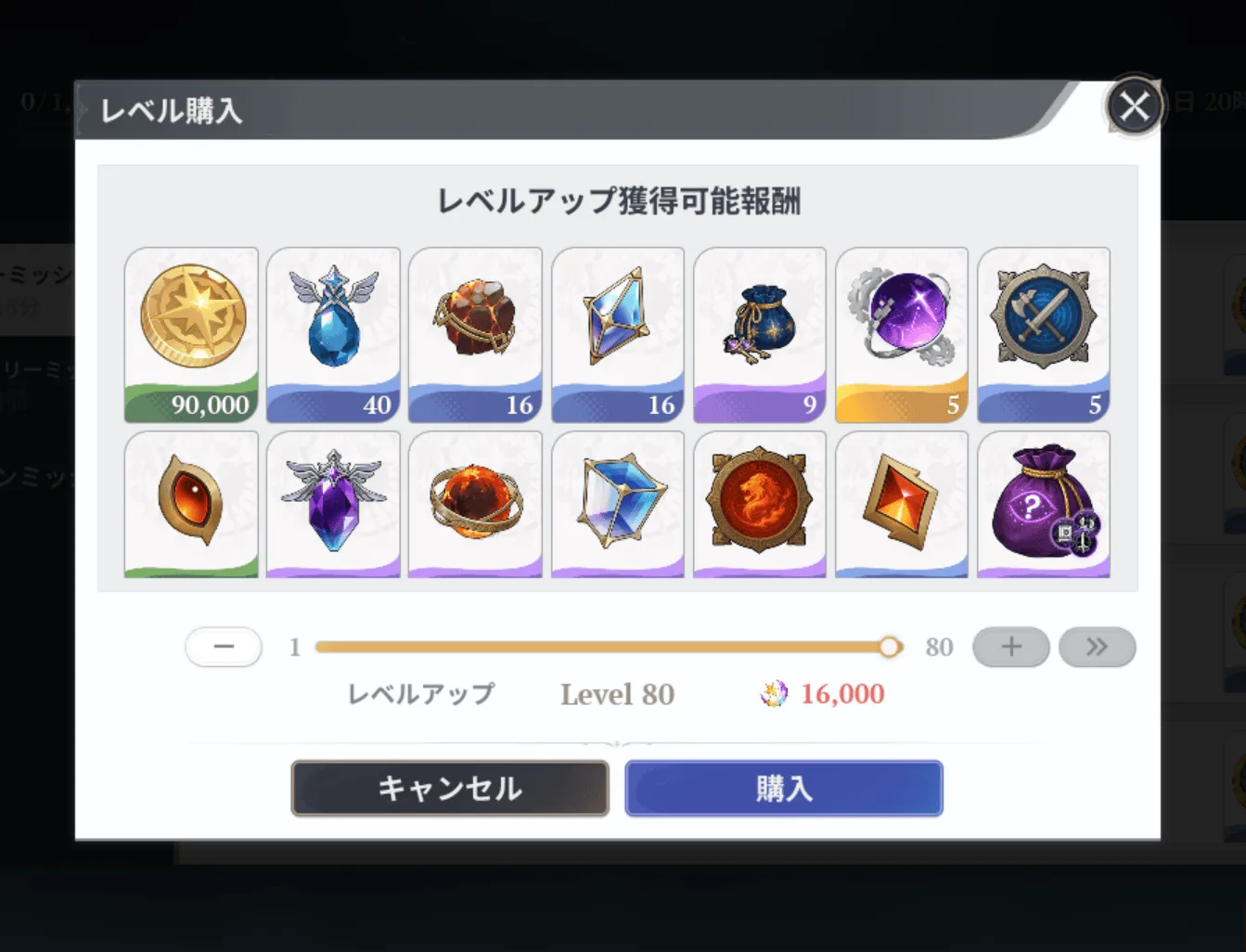 レベル購入