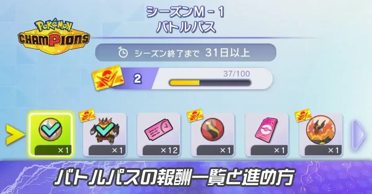 サムネイルバトルパス報酬