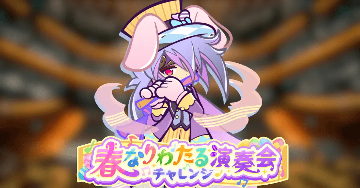 春なりわたる演奏会チャレンジ