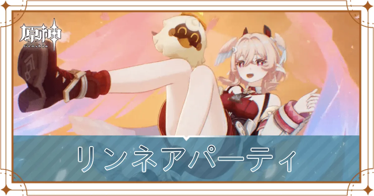 リンネアパーティ