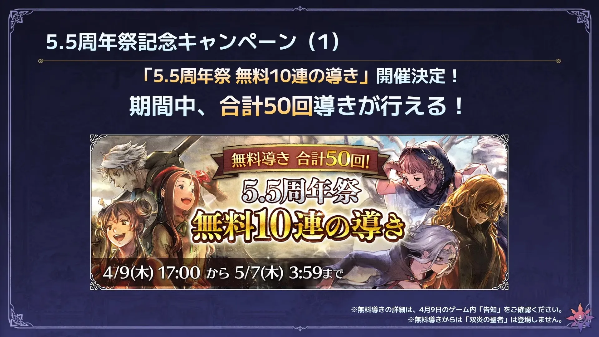 合計50連無料!「5.5周年祭 無料10連の導き」