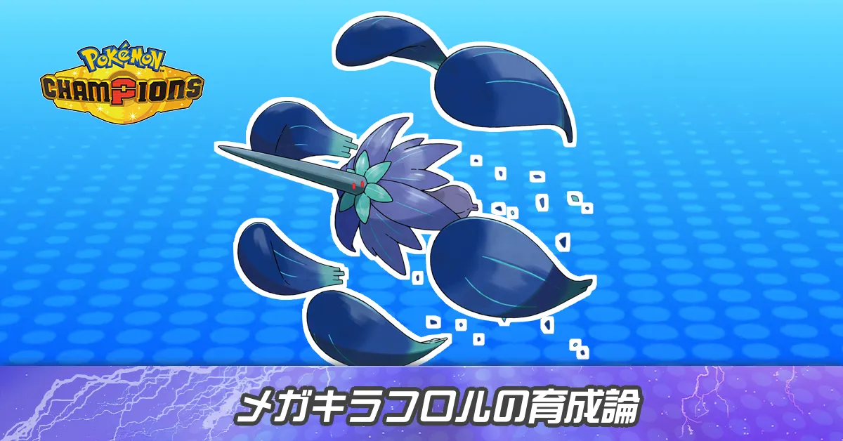 メガキラフロルの育成論とパーティ