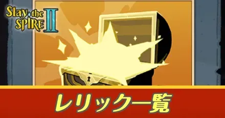 レリック一覧