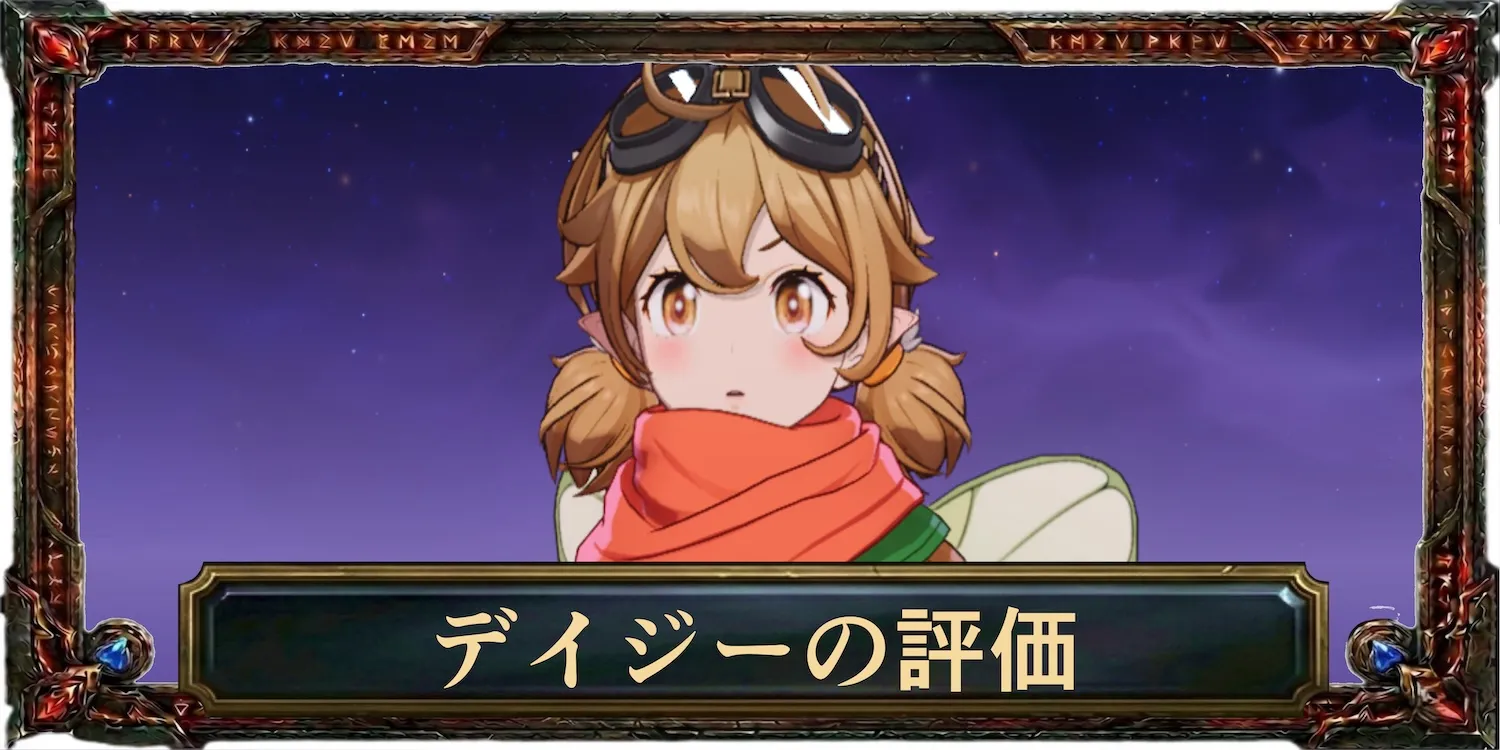 デイジーの評価