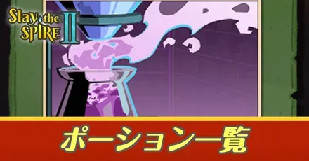 ポーション一覧