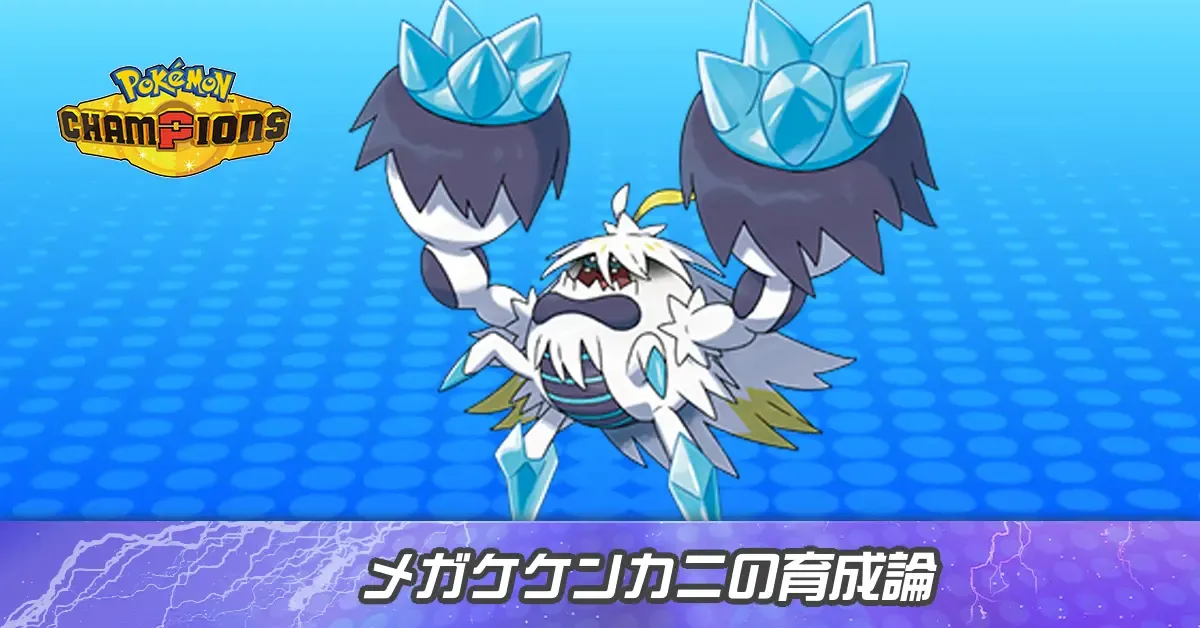 メガケケンカニの育成論とパーティ