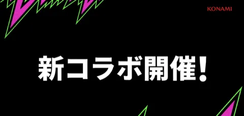 4/30より新コラボが開催