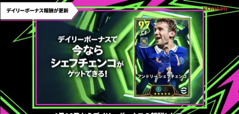 デイリーボーナスにエピックシェフチェンコが追加