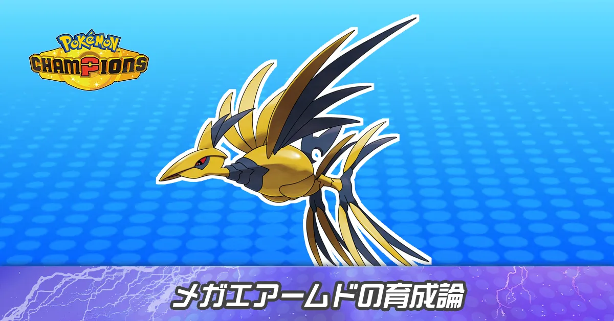 メガエアームドの育成論とパーティ