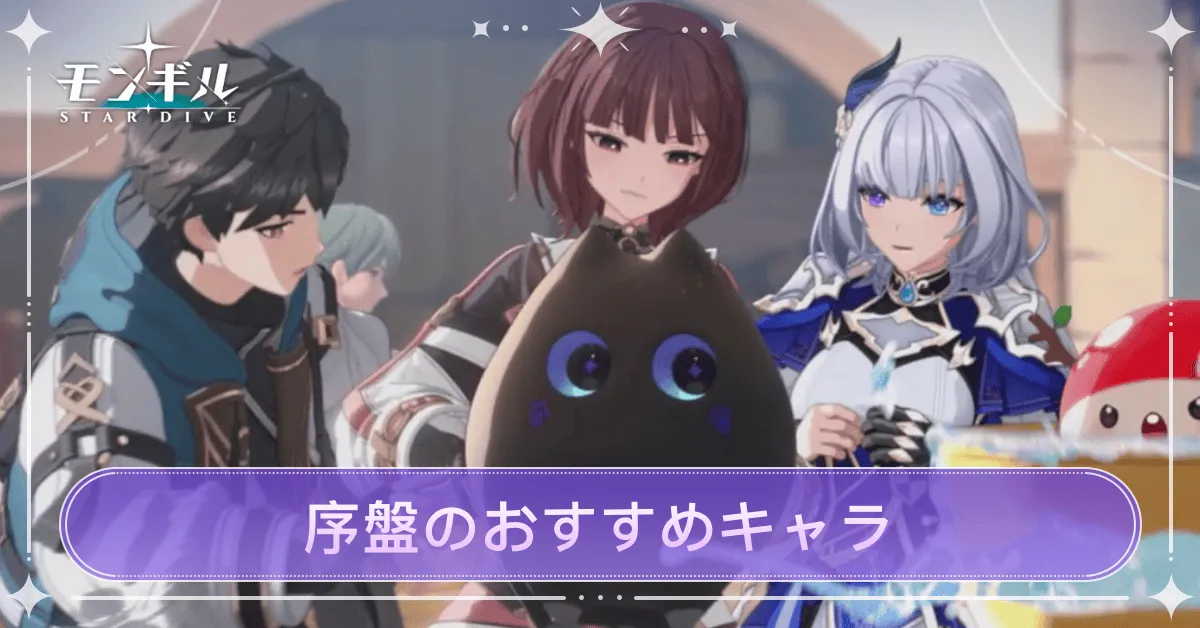 序盤のおすすめキャラ