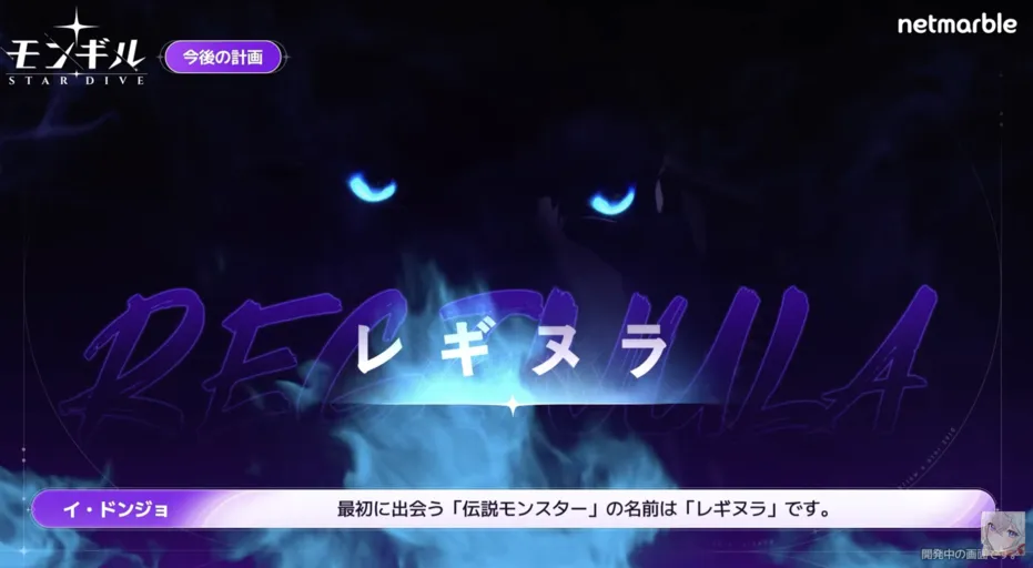 伝説モンスター