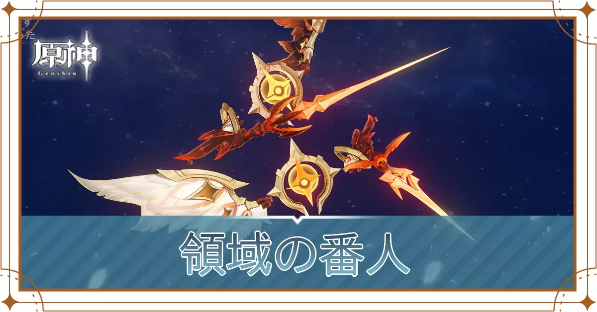 領域の番人