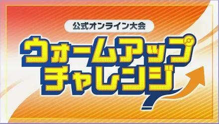 公式オンライン大会