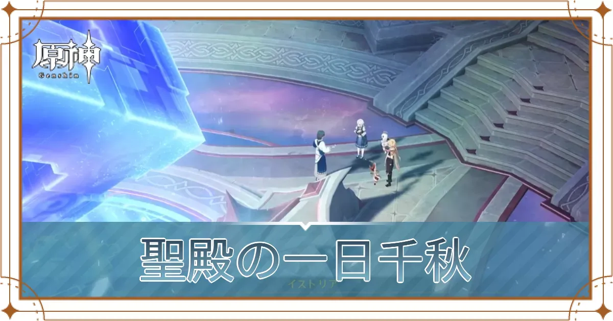 聖殿の一日千秋