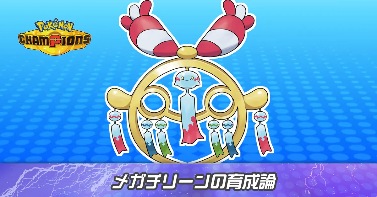 メガチリーンの育成論とパーティ