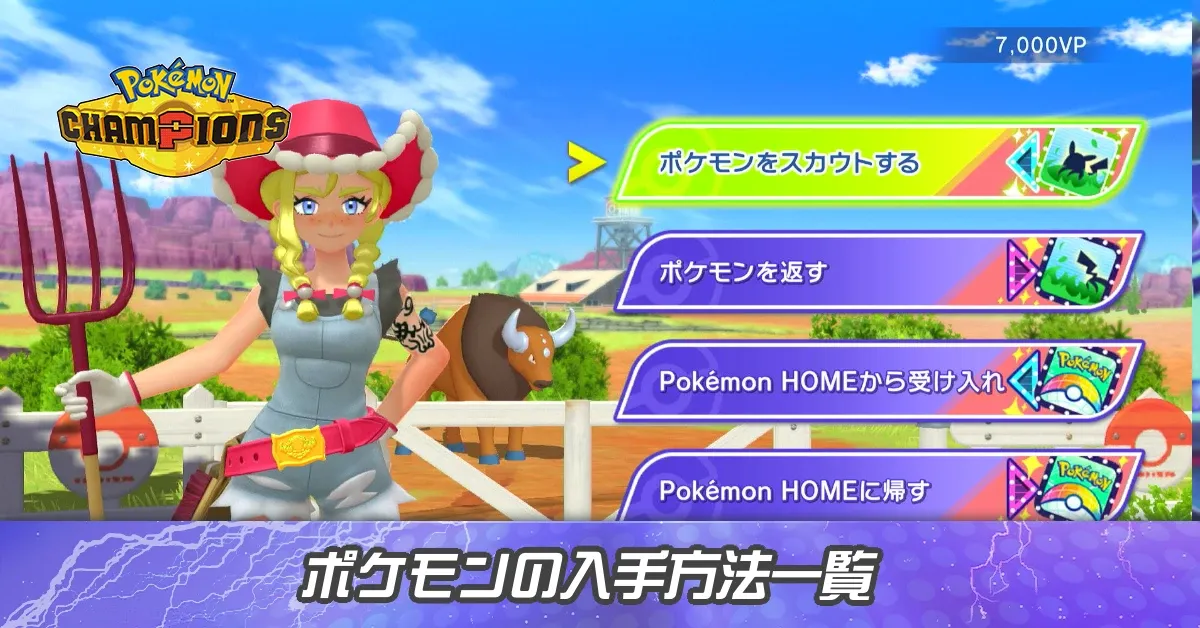 ポケモンの入手方法