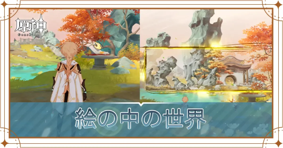 絵の中の世界