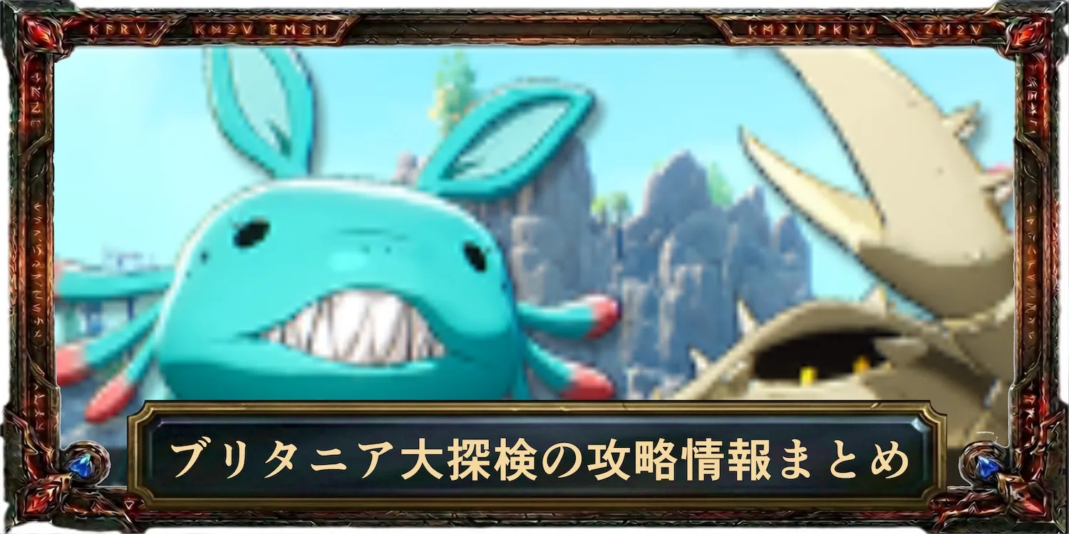 ブリタニア大探検の攻略情報まとめ