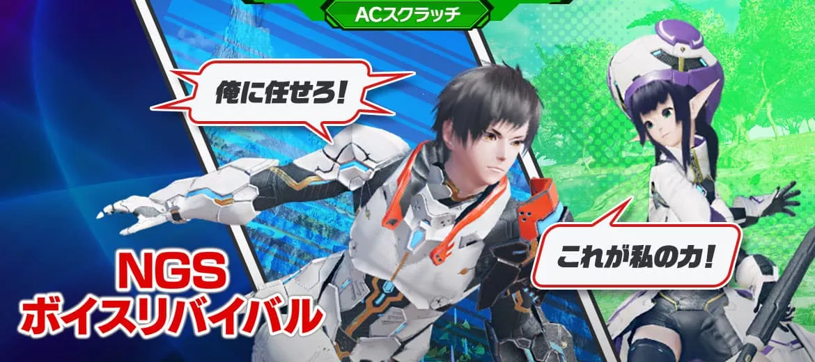 NGSボイスリバイバル