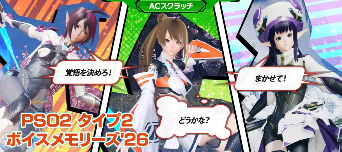 PSO2 タイプ2ボイスメモリーズ