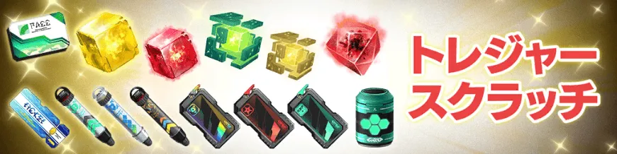 トレジャースクラッチ