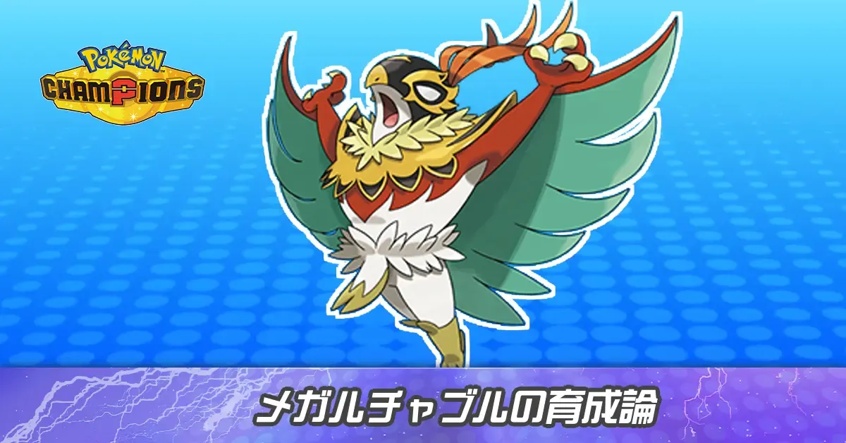 メガルチャブルの育成論とパーティ