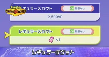 レギュラーチケット