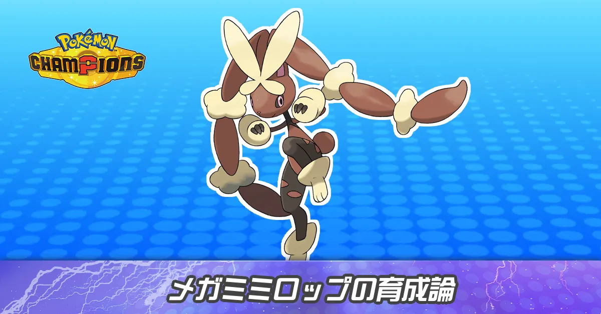 メガミミロップの育成論とパーティ