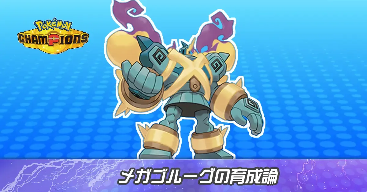 メガゴルーグの育成論とパーティ