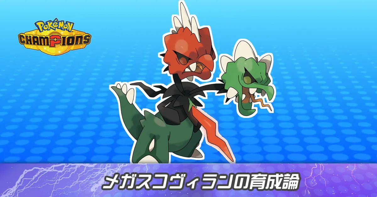 メガスコヴィランの育成論とパーティ