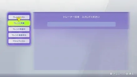 フレンド申請を選択