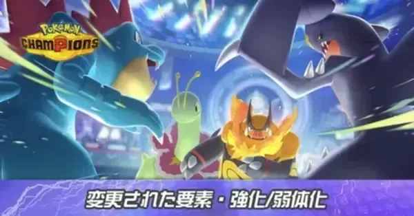 ポケモンチャンピオンズ】変更された要素・強化＆弱体化まとめ