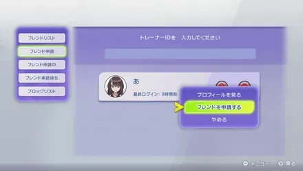 フレンド申請する