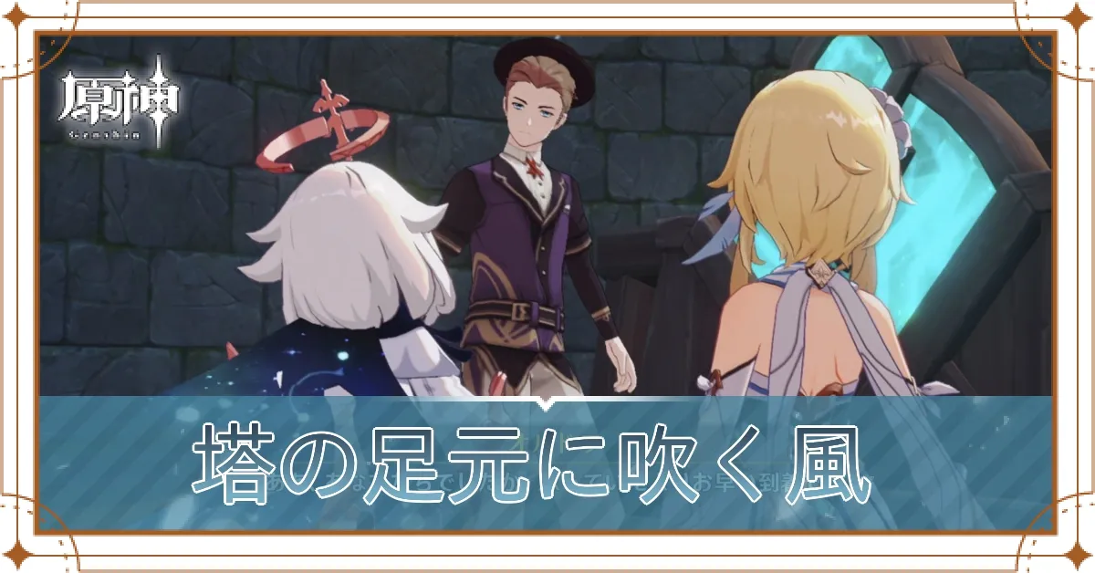 塔の足元に吹く風アイキャッチ