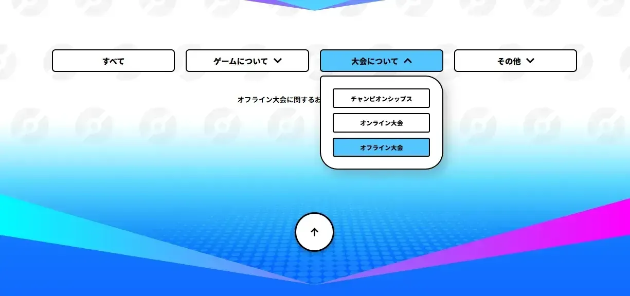 オフライン大会