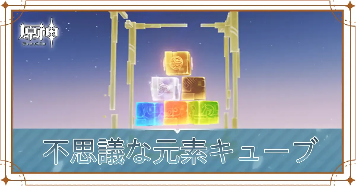 不思議な元素キューブ
